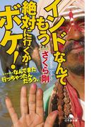 インドなんてもう絶対に行くかボケ！　……なんでまた行っちゃったんだろう。(幻冬舎文庫)