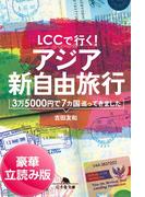 ＬＣＣで行く！　アジア新自由旅行　3万5000円で7カ国巡ってきました＜豪華立読み版＞