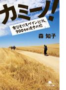 カミーノ！　女ひとりスペイン巡礼、900キロ徒歩の旅(幻冬舎文庫)