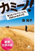 カミーノ！　女ひとりスペイン巡礼、900キロ徒歩の旅＜豪華立読み版＞