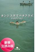 ガンジス河でバタフライ＜豪華立読み版＞