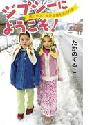 ジプシーにようこそ！　旅バカOL、会社卒業を決めた旅(幻冬舎文庫)