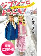 ジプシーにようこそ！　旅バカOL、会社卒業を決めた旅＜豪華立読み版＞