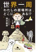 世界一周　わたしの居場所はどこにある!?(幻冬舎文庫)