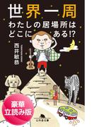 世界一周　わたしの居場所はどこにある!?＜豪華立読み版＞