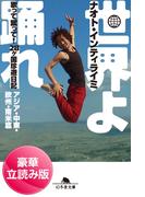 世界よ踊れ　歌って蹴って！　28ヶ国珍遊日記　アジア・中東・欧州・南米篇＜豪華立読み版＞