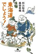 東海道でしょう！(幻冬舎文庫)