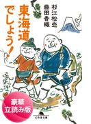 東海道でしょう！＜豪華立読み版＞