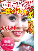 東南アジアなんて二度と行くかボケッ！　……でもまた行きたいかも。＜豪華立読み版＞