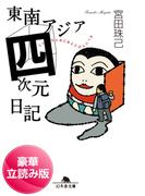 東南アジア四次元日記＜豪華立読み版＞