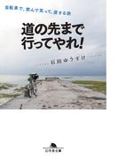 道の先まで行ってやれ！　自転車で、飲んで笑って、涙する旅(幻冬舎文庫)