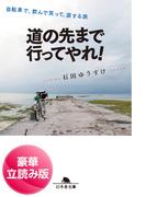 道の先まで行ってやれ！　自転車で、飲んで笑って、涙する旅＜豪華立読み版＞