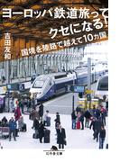 ヨーロッパ鉄道旅ってクセになる！　国境を陸路で越えて10ヵ国(幻冬舎文庫)