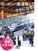 ヨーロッパ鉄道旅ってクセになる！　国境を陸路で越えて10ヵ国＜豪華立読み版＞