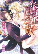 氷の執事と伯爵令嬢　～百夜だけの恋人～(ホワイトハート)