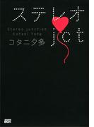 ステレオｊｃｔ(講談社BOX)