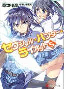 セクシャル・ハンター・ライオット５(講談社ラノベ文庫)