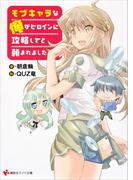 モブキャラな俺がヒロインに攻略してと頼まれました(講談社ラノベ文庫)