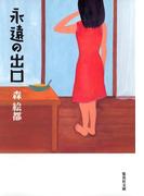 永遠の出口(集英社文庫)