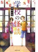 学校の怪談(集英社文庫)