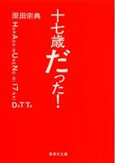 十七歳だった！(集英社文庫)