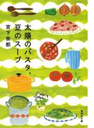 太陽のパスタ、豆のスープ(集英社文庫)