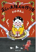 正しい大阪人の作り方(集英社文庫)