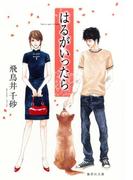 はるがいったら(集英社文庫)