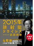 2015年放射能クライシス