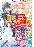 幽閉王子の恋ぬけ道(ルルル文庫)