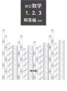 新訂数学復刻版　指導書（略解）