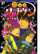 恋するクラウン