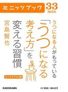 ミニッツブック版　うつになる人がもっている「うつになる考え方」を変える習慣(カドカワ・ミニッツブック)