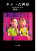 キネマの神様(文春文庫)