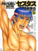 拳奴死闘伝セスタス（３）(ジェッツコミックス)