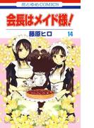 会長はメイド様!（14）(花とゆめコミックス)