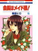 会長はメイド様!（15）(花とゆめコミックス)