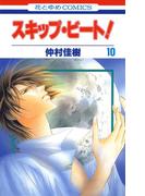 スキップ・ビート!（10）