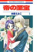 帝の至宝（１）(花とゆめコミックス)