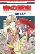 帝の至宝（３）(花とゆめコミックス)