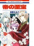 帝の至宝（４）(花とゆめコミックス)