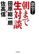 激突！　朝まで生対談