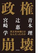政権崩壊　民主党政権とはなんだったのか(角川書店単行本)