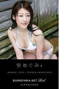 安めぐみ1 [SHINOYAMA.NET Book](シノヤマネット)