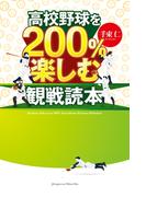 高校野球を200％楽しむ観戦読本
