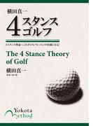 横田真一　４スタンスゴルフ