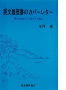 英文履歴書のカバーレター