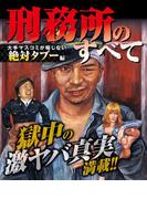 刑務所のすべて～大手マスコミが報じない絶対タブー編～(ナックルズ the BEST)