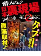 潜入せよ!!日本裏現場～気になるけど触れられない怪しいスポット編～(ナックルズ the BEST)