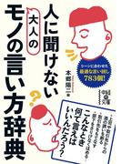 人に聞けない　大人のモノの言い方辞典(中経の文庫)